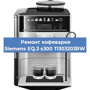 Замена прокладок на кофемашине Siemens EQ.3 s300 TI303203RW в Москве